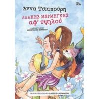 Λλάκης Μερμήγκης - Αφ' Υψηλού - Άννα Τσιαπούρη