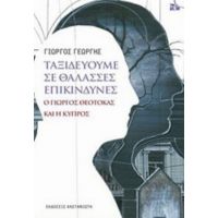 Ταξιδεύουμε Σε Θάλασσες Επικίνδυνες - Γιώργος Γεωργής