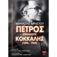 Πέτρος Σωκράτους Κόκκαλης (1896-1962) - Θανάσης Χρήστου