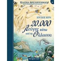 20.000 Λεύγες Κάτω Από Τη Θάλασσα - Ιούλιος Βερν