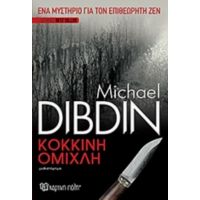 Κόκκινη Ομίχλη - Michael Dibdin