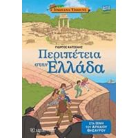 Περιπέτεια Στην Ελλάδα - Γιώργος Κατσέλης