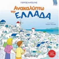 Ανακαλύπτω Την Ελλάδα - Γιώργος Κατσέλης