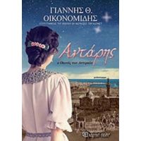 Αντάρης, Ο Οιωνός Των Αστεριών - Γιάννης Θ. Οικονομίδης