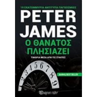 Ο Θάνατος Πλησιάζει - Peter James