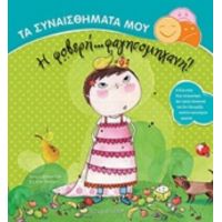 Η Φοβερή... Φαγητομηχανή - Ilona Lammertink