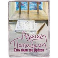 Στην Άκρη Του Βράχου - Αλκυόνη Παπαδάκη