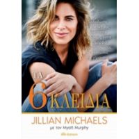 Τα Έξι Κλειδιά - Jillian Michaels