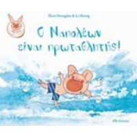 Ο Ναπολέων Είναι Πρωταθλητής - Gao Hongbo