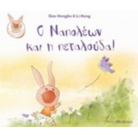 Ο Ναπολέων Και Η Πεταλούδα! - Gao Hongbo