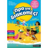 Ώρα Για Διακοπές: Για Παιδιά Που Ετοιμάζονται Για Το Προνήπιο
