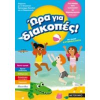 Ώρα Για Διακοπές: Για Παιδιά Που Τελείωσαν Το Νηπιαγωγείο