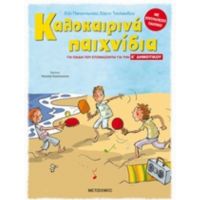 Καλοκαιρινά Παιχνίδια, Για Παιδιά Που Ετοιμάζονται Για Την Ε΄ Δημοτικού - Παρασκευή Παπαντωνίου