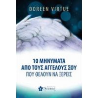 10 Μηνύματα Από Τους Αγγέλους Σου Που Θέλουν Να Ξέρεις - Doreen Virtue