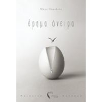 Έρημα Όνειρα - Νίκος Μαρκάκης
