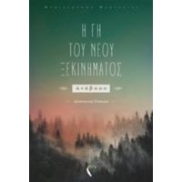 Η Γη Του Νέου Ξεκινήματος - Δέσποινα Σίσκου