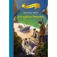 Δυο Χρόνια Διακοπές - Ιούλιος Βερν