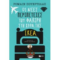 Οι Νέες Περιπέτειες Του Φακίρη Στη Χώρα Της ΙΚΕΑ - Ρομαίν Πουερτόλας