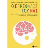 Ο Εγκέφαλος Του Ναι - Ντάνιελ Τζ. Σίγκελ