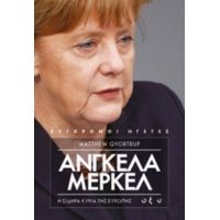 Άνγκελα Μέρκελ: Η Σιδηρά Κυρία Της Ευρώπης - Matthew Qvortrup