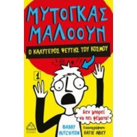 Μυτόγκας Μαλόουν: Ο Καλύτερος Ψεύτης Του Κόσμου - Barry Hutchison