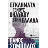 Εγκλήματα Γένους Θηλυκού Στην Ελλάδα - Πάνος Σόμπολος