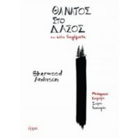 Θάνατος Στο Δάσος - Sherwood Anderson