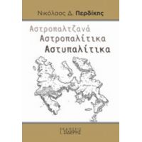 Αστροπαλτζανά. Αστροπαλίτικα. Αστυπαλίτικα - Νικόλαος Δ. Περδίκης