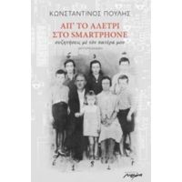 Απ' Το Αλέτρι Στο Smartphone - Κωνσταντίνος Πουλής