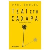 Τσάι Στη Σαχάρα - Paul Bowles