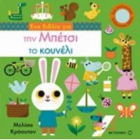 Ένα Βιβλίο Για Την Μπέτσι Το Κουνέλι - Μελίσα Κρόουτον