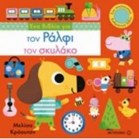 Ένα Βιβλίο Για Τον Ράλφι Τον Σκυλάκο - Μελίσα Κρόουτον