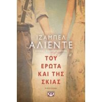 Του Έρωτα Και Της Σκιάς - Ιζαμπέλ Αλιέντε