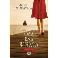 Όλα Ένα Ψέμα - Μαίρη Παπαπαύλου