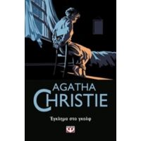 Έγκλημα Στο Γκολφ - Agatha Christie