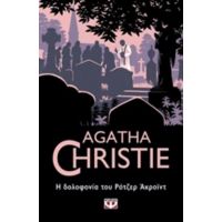 Η Δολοφονία Του Ρότζερ Άκροϊντ - Agatha Christie