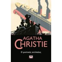 Ο Μυστικός Αντίπαλος - Agatha Christie