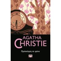 Πρόσκληση Σε Φόνο - Agatha Christie