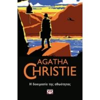 Η Δοκιμασία Της Αθωότητας - Agatha Christie