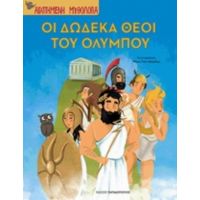 Οι Δώδεκα Θεοί Του Ολύμπου