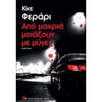 Από Μακριά Μοιάζουν Με Μύγες - Κίκε Φεράρι