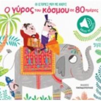 Οι Ιστορίες Μου Με Ήχους: Ο Γύρος Του Κόσμου Σε 80 Ημέρες