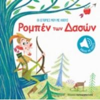 Οι Ιστορίες Μου Με Ήχους: Ρομπέν Των Δασών