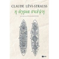 Η Άγρια Σκέψη - Claude Lévi - Strauss