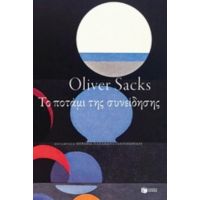Το Ποτάμι Της Συνείδησης - Oliver Sacks