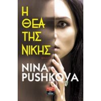 Η Θεά Της Νίκης - Nina Pushkova