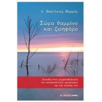 Σώμα Θαμμένο Και Ζωηφόρο - π. Βασίλειος Θερμός