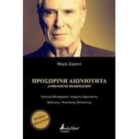 Προσωρινή Αιωνιότητα - Μαρκ Στραντ