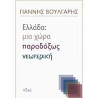 Ελλάδα: Μια Χώρα Παραδόξως Νεωτερική - Γιάννης Βούλγαρης