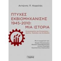 Πτυχές Εκβιομηχάνισης 1945-2010: Μια Ιστορία - Αντώνης Π. Κεφαλάς